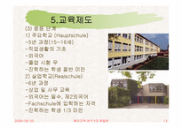 [해외지역연구] 독일의 교육제도에 관한 분석-14