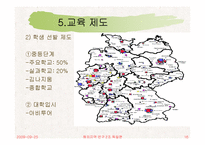 [해외지역연구] 독일의 교육제도에 관한 분석-17