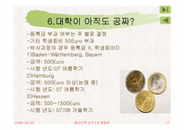 [해외지역연구] 독일의 교육제도에 관한 분석-18