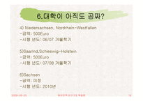 [해외지역연구] 독일의 교육제도에 관한 분석-19
