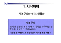 [여성학] 자본주의 사회의여성 남성의몸(자본주의사회의 성(姓)상품화)-2