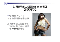 [여성학] 자본주의 사회의여성 남성의몸(자본주의사회의 성(姓)상품화)-4