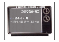 [여성학] 자본주의 사회의여성 남성의몸(자본주의사회의 성(姓)상품화)-8