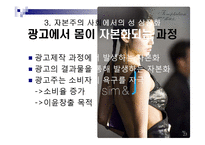[여성학] 자본주의 사회의여성 남성의몸(자본주의사회의 성(姓)상품화)-9