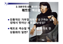 [여성학] 자본주의 사회의여성 남성의몸(자본주의사회의 성(姓)상품화)-11