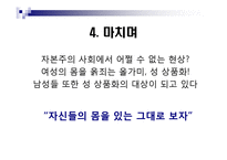 [여성학] 자본주의 사회의여성 남성의몸(자본주의사회의 성(姓)상품화)-12