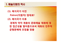 [창작과저작권] 예술에대한 국가의지원-3