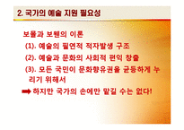 [창작과저작권] 예술에대한 국가의지원-5