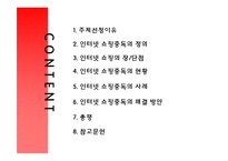 [웹퍼블리싱] 인터넷 쇼핑중독의 현실과 개선방안-2