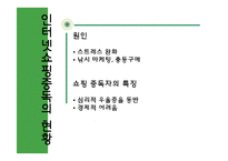 [웹퍼블리싱] 인터넷 쇼핑중독의 현실과 개선방안-8