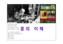 [일반심리학] 꿈의 해석-1