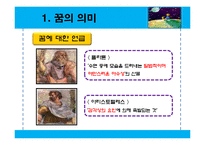 [일반심리학] 꿈의 해석-2