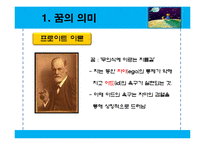 [일반심리학] 꿈의 해석-3
