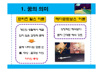 [일반심리학] 꿈의 해석-4