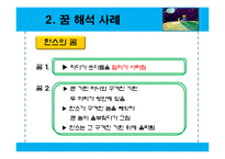 [일반심리학] 꿈의 해석-8