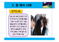 [일반심리학] 꿈의 해석-10