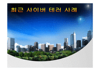 [국가정보학] 사이버테러-1