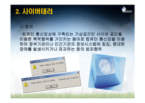 [국가정보학] 사이버테러-4