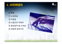 [국가정보학] 사이버테러-5