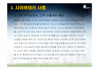 [국가정보학] 사이버테러-8