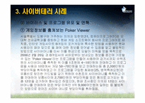 [국가정보학] 사이버테러-9