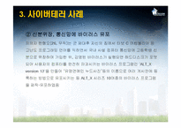 [국가정보학] 사이버테러-10