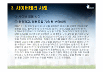 [국가정보학] 사이버테러-11