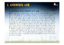 [국가정보학] 사이버테러-12
