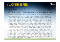 [국가정보학] 사이버테러-13