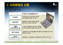 [국가정보학] 사이버테러-14