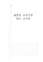 [사고와표현] 새로운 시각으로 보는 고구려-1