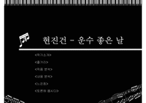 [문학의이해] 현진건의 운수좋은날 연구-1