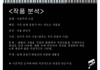 [문학의이해] 현진건의 운수좋은날 연구-6
