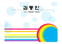 [현대문학사] 김동인에 관한 연구-1