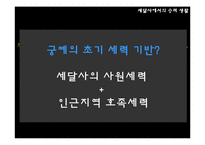 [한국사상사] 궁예에관한 연구-10