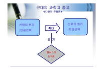 [과학사개론] 과학과 종교의 관계(과학과 종교의 관계에 대한 역사적 사실 탐구)-13