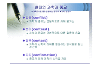 [과학사개론] 과학과 종교의 관계(과학과 종교의 관계에 대한 역사적 사실 탐구)-18