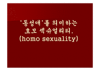 [발표와토론] 동성애에 관한 연구-2
