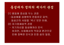 [발표와토론] 동성애에 관한 연구-3