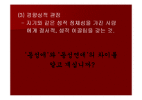 [발표와토론] 동성애에 관한 연구-4