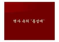 [발표와토론] 동성애에 관한 연구-5