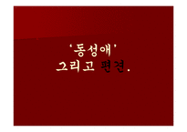 [발표와토론] 동성애에 관한 연구-9