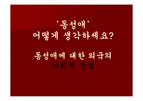 [발표와토론] 동성애에 관한 연구-11