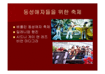 [발표와토론] 동성애에 관한 연구-13