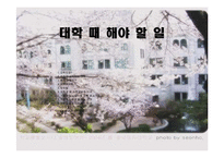 [발표와토론] 대학때 해야할 일에 관한 연구-1