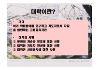 [발표와토론] 대학때 해야할 일에 관한 연구-2