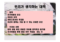 [발표와토론] 대학때 해야할 일에 관한 연구-3