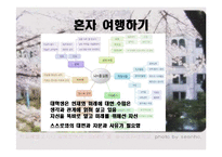 [발표와토론] 대학때 해야할 일에 관한 연구-6