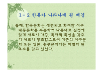 [발표와토론] 한류에관한 연구-5