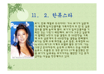 [발표와토론] 한류에관한 연구-10